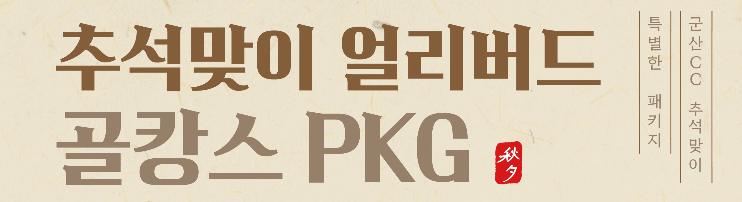 250729_추석얼리버드 패키지_썸네일.jpg